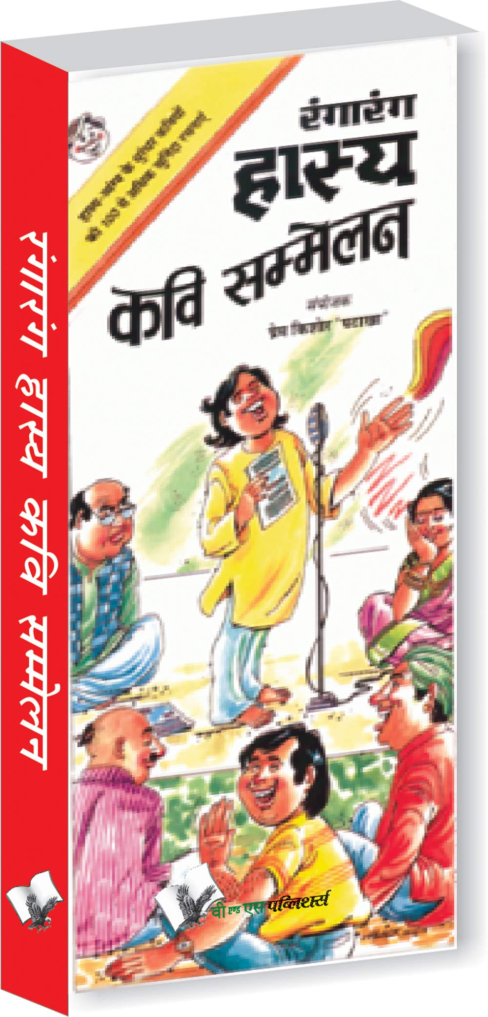 Rangarang Hasya Kavi Sammelan: Limerics, Jokes & Humour Paperback – 1  January 2011 Hindi Edition By PREM KISHOR PATAKHA (Author)